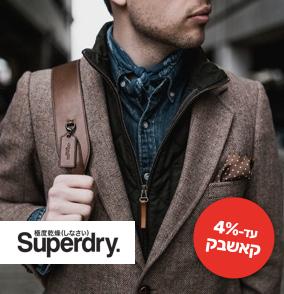 Superdry - סופר דרי עד 4 אחוז קאש בק